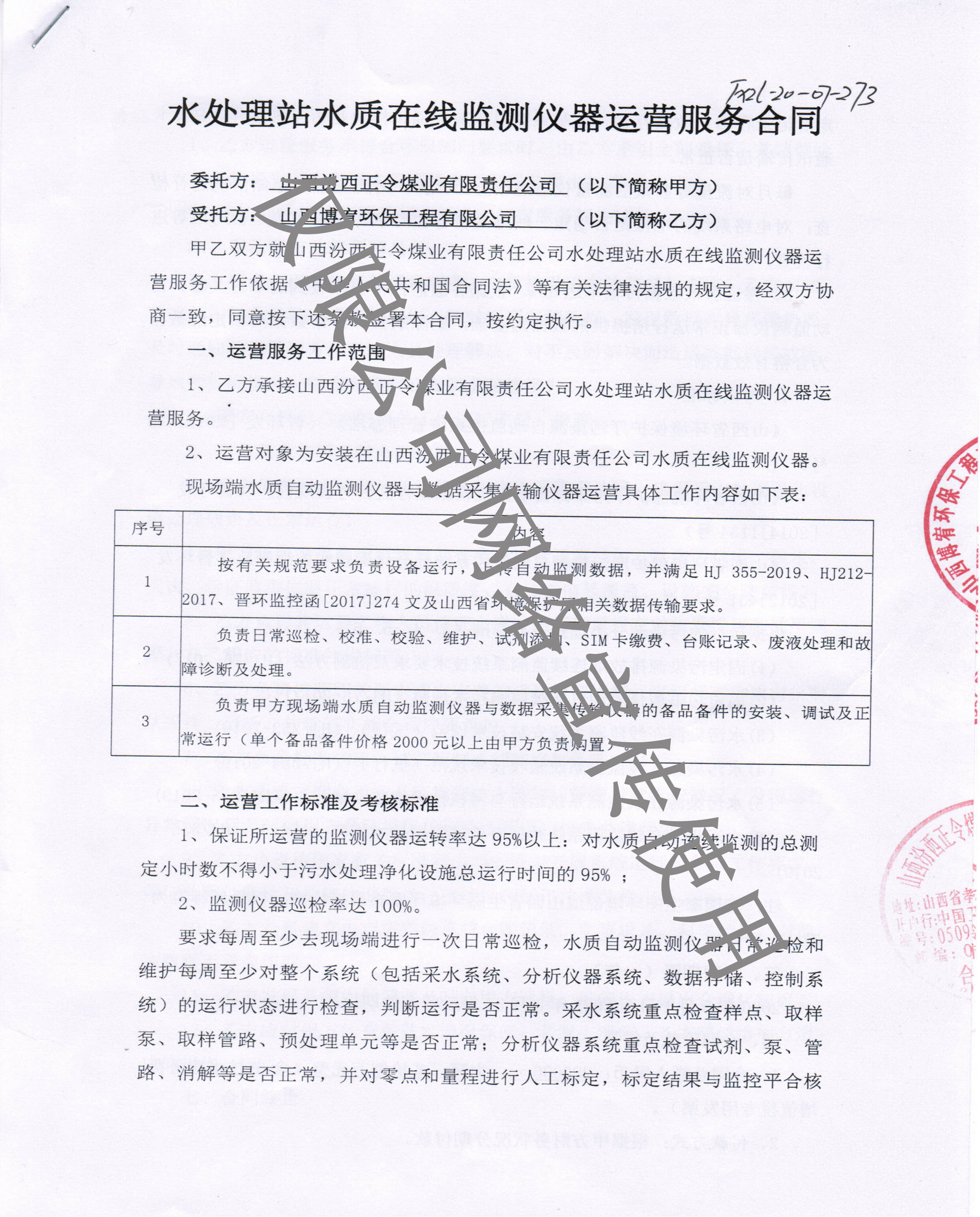 山西汾西正令煤业有限责任公司水质在线监测仪器运营服务